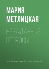 Незаданные вопросы - Метлицкая Мария (книга бесплатный формат .txt) 📗