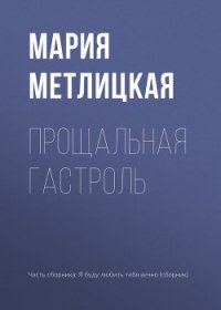 Прощальная гастроль - Метлицкая Мария (книги бесплатно полные версии TXT) 📗