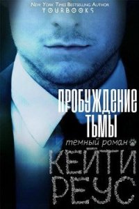 Пробуждение тьмы (ЛП) - Реус Кейти (читаем книги онлайн .txt) 📗