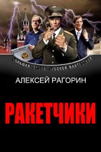 Ракетчики (СИ) - Рагорин Алексей Владимирович (серия книг TXT) 📗