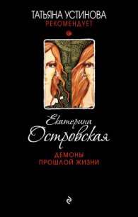 Демоны прошлой жизни - Островская Екатерина (книги бесплатно без .txt) 📗