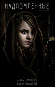 Надломленные (СИ) - Лионкурт Алира (читать книги онлайн регистрации .txt) 📗