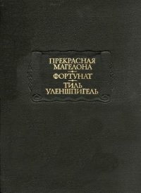 Фортунат - Средневековая литература (книги бесплатно без .TXT) 📗