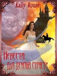 Невеста для демона страсти (СИ) - Борисова Алина Александровна (книги онлайн полные версии бесплатно TXT) 📗