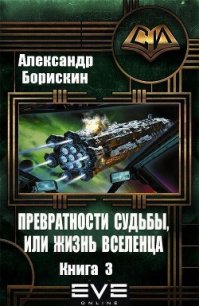 Превратности судьбы, или жизнь вселенца. Книга 3 (СИ) - Борискин Александр Алексеевич (книги онлайн без регистрации .TXT) 📗