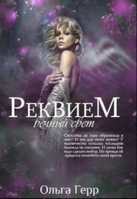 Реквием: Вечный свет (СИ) - Герр Ольга (онлайн книги бесплатно полные txt) 📗