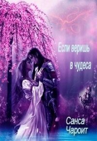 Если веришь в чудеса (СИ) - Чароит Санса (библиотека электронных книг .TXT) 📗