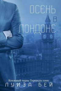 Осень в Лондоне (ЛП) - Бей Луиза (читать книги онлайн бесплатно полностью без .txt) 📗