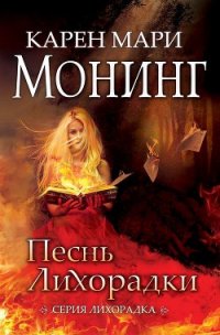 Песнь лихорадки (ЛП) - Монинг Карен Мари (электронные книги бесплатно txt) 📗