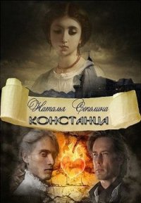 Констанца (СИ) - Соколина Наталья (читать хорошую книгу полностью TXT) 📗