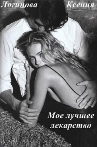 Мое лучшее лекарство (СИ) - Логинова Ксения (книги полностью бесплатно TXT) 📗