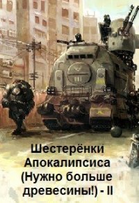 Шестерёнки нового мира (СИ) - Георгиевич Ярослав (читать книги бесплатно полностью .TXT) 📗