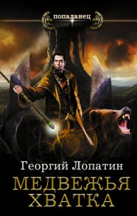 Медвежья хватка - Лопатин Георгий (читать книги онлайн бесплатно без сокращение бесплатно txt) 📗