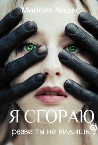 Я сгораю. Разве ты не видишь? (СИ) - Angel-of-Death (книги онлайн бесплатно серия .txt) 📗