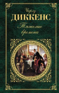 Пойман с поличным - Диккенс Чарльз (читать книги онлайн бесплатно полностью без сокращений .TXT) 📗