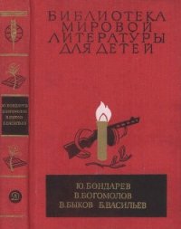 Библиотека мировой литературы для детей, т. 30, кн. 1 - Бондарев Юрий Васильевич (читать книги бесплатно .TXT) 📗