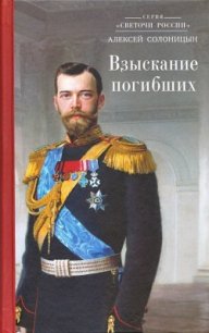 Взыскание погибших - Солоницын Алексей Алексеевич (библиотека книг .txt) 📗