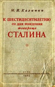 К шестидесятилетию со дня рождения товарища Сталина - Калинин Михаил Иванович (читать книги онлайн .txt) 📗