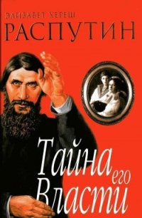 Распутин. Тайна его власти - Хереш Элизабет (книги онлайн .TXT) 📗