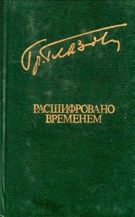 Расшифровано временем (Повести и рассказы) - Глазов Григорий Соломонович (читаем книги онлайн бесплатно полностью txt) 📗