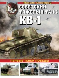 Советский тяжёлый танк КВ-1, т. 2 (Первые танки Победы) - Коломиец Максим Викторович (бесплатные версии книг txt) 📗