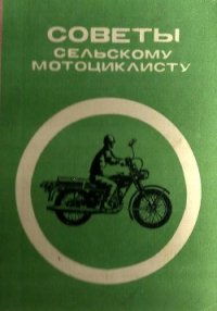 Советы сельскому мотоциклисту (Справочное пособие) - Берин Ф. И. (книги онлайн полные версии бесплатно .TXT) 📗