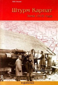 Штурм Карпат (Зима 1915 года) - Оськин М. В. (мир книг txt) 📗