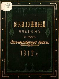 Юбилейный альбом в память Отечественной войны 1812 г. - Верность Журнал (книги бесплатно без TXT) 📗