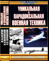 Уникальная и парадоксальная военная техника, т. 1 - Каторин Юрий Федорович (читать книги полностью без сокращений TXT) 📗