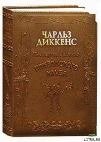 Посмертные записки Пиквикского клуба - Диккенс Чарльз (читаем книги TXT) 📗