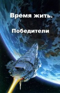 Победители (СИ) - Тарнавский Виктор Вадимович (читаем бесплатно книги полностью txt) 📗