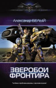 Зверобои фронтира (СИ) - Белый Александр (читать книгу онлайн бесплатно полностью без регистрации .txt) 📗