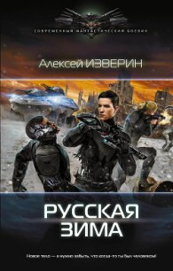 Русская зима (СИ) - Изверин Алексей (смотреть онлайн бесплатно книга txt) 📗