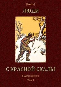 Люди с красной скалы (В дали времен. Том I) - Забила Н. Л. (читать хорошую книгу полностью .TXT) 📗