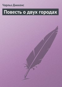 Повесть о двух городах - Диккенс Чарльз (лучшие книги TXT) 📗