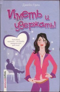 Иметь и удержать&#33; - Грин Джейн (смотреть онлайн бесплатно книга .TXT) 📗