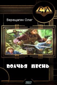 Волчья песнь (СИ) - Верещагин Олег Николаевич (бесплатная регистрация книга TXT) 📗