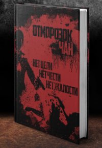 Отморозок Чан (СИ) - Достоевский Федор (читать книги онлайн бесплатно без сокращение бесплатно txt) 📗