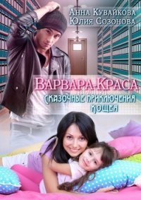 Варвара-краса или Сказочные приключения Кощея (СИ) - Кувайкова Анна Александровна (онлайн книги бесплатно полные txt) 📗