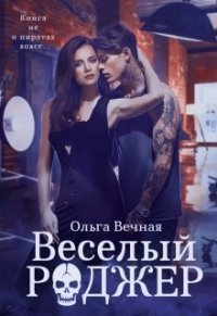 Весёлый Роджер (СИ) - Вечная Ольга (читаемые книги читать .txt) 📗