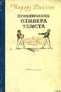 Приключения Оливера Твиста - Диккенс Чарльз (читаемые книги читать онлайн бесплатно полные TXT) 📗