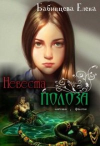 Невеста полоза (СИ) - Бабинцева Елена Геннадьевна (читать книги без регистрации полные txt) 📗