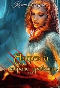 Анфиса в стране драконов (СИ) - Акула Ксения (книги бесплатно .TXT) 📗