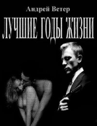 Лучшие годы жизни (СИ) - Ветер Андрей (книги полностью бесплатно .TXT) 📗