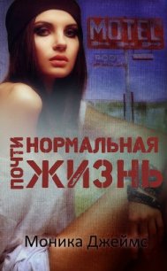 Почти нормальная жизнь (ЛП) - Джеймс Моника (читать книгу онлайн бесплатно полностью без регистрации TXT) 📗