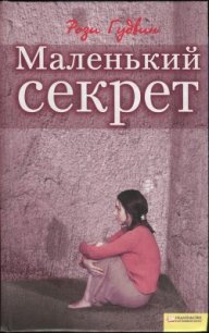 Маленький секрет - Гудвин Рози (книги онлайн без регистрации полностью TXT) 📗