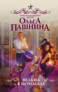 Ведьма в шоколаде - Пашнина Ольга Олеговна (читать книги полные TXT) 📗