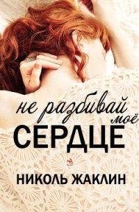 Не разбивай мое сердце (ЛП) - Жаклин Николь (читать книги онлайн бесплатно полностью без сокращений .TXT) 📗