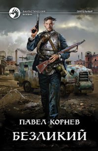 Безликий - Корнев Павел (хороший книги онлайн бесплатно .TXT) 📗