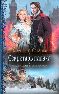 Секретарь палача - Савенко Валентина (читать книги онлайн txt) 📗